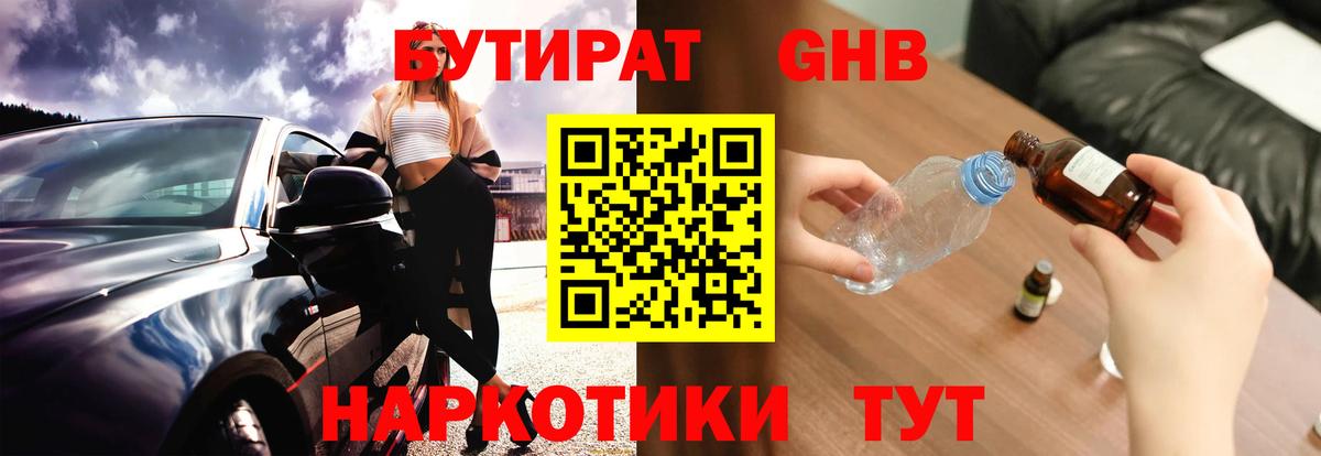 Бутират GHB Мценск