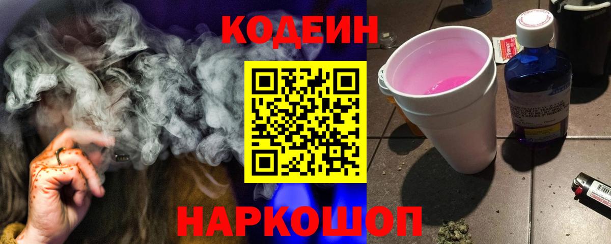 Codein Purple Drank  Вход с VPN  Codein напиток Lean (лин)  Мценск 