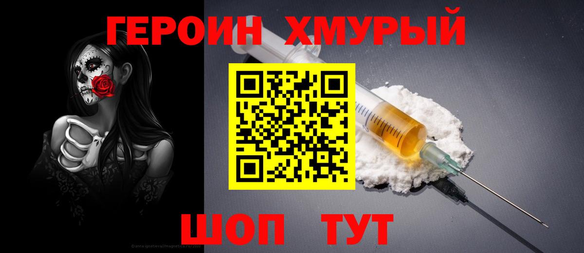 Героин хмурый Мценск